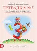 Тетрадка по български език за 2. клас №3 (Герджикова)